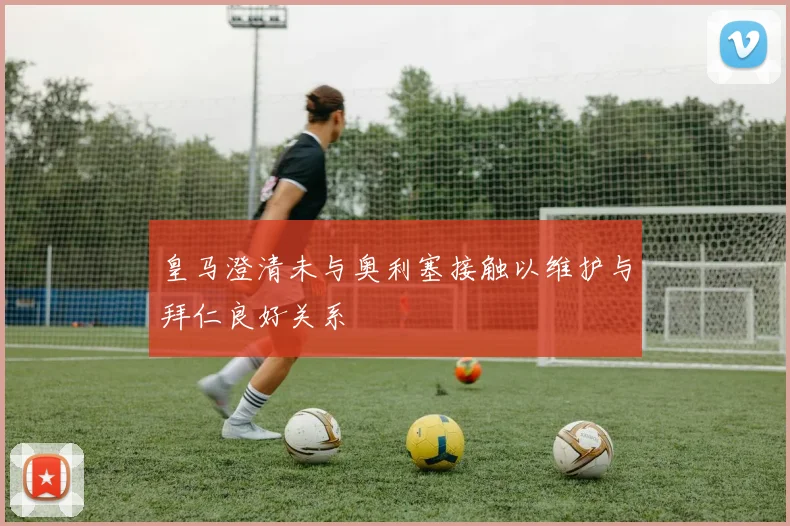 皇马澄清未与奥利塞接触以维护与拜仁良好关系