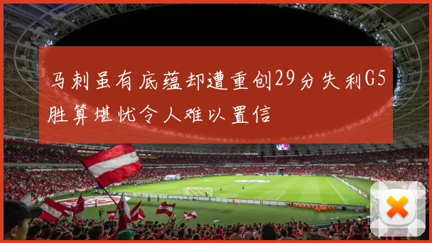 马刺虽有底蕴却遭重创29分失利G5胜算堪忧令人难以置信