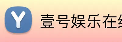 壹号娱乐在线网页版 logo